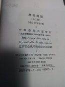 历代诗话（全二册） 2009年八印