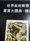 世界美术邮票鉴赏大图典 - 雕塑
