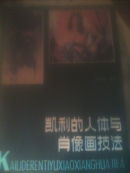 凯利的人体与肖像画技法