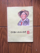 中国画人物技法资料.1 （77年一版一印近十品）