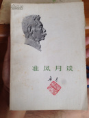 准风月谈