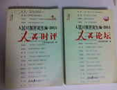 人民日报评论年编2011（人民论坛、人民时评）共两册，无光盘