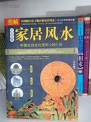 图解中国生存文化百科1001问：完全读懂家居风水