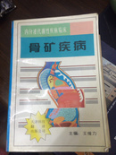 内分泌代谢性疾病临床 骨矿疾病