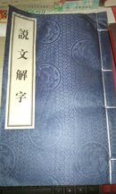 说文解字（1-4）附说文通检 共5本合售（线装宣纸影印本）