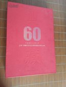 典藏60年（1952-1960）上海人民美术出版社优秀年画宣传画纪念集