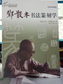 邓散木书法篆刻学