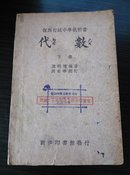 复兴初级中学教科书代数(下册)