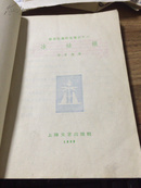 冰姑娘 安徒生童话全集之十一 叶君健  1959年初版3000册！