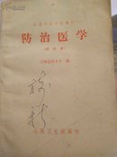 防治医学:试行本