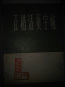 正楷活页字帖（一）