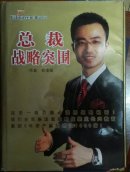 总裁战略突围 现货