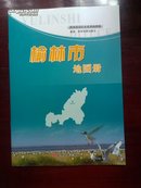 陕西省设区市系列地图册   榆林市地图册