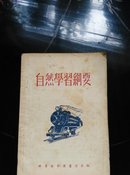 50年代《自然学习纲要》