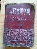 人民常用字典1952年修订版64开的一半大