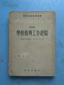 马列主义教育丛书 学校教导工作经验（1955年1月一版二印）