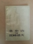 孙中山与宫崎滔天