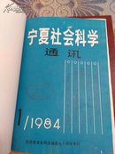 宁夏社会科学通讯1984-1985    1988