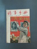 时事手册1955.20期