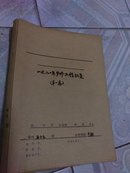 一九八0年潍坊地区岁修工程  第一卷水库.【多晒图 】