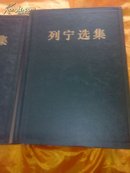 新版- 马克思恩格斯选集（全4册精装）+新版列宁选集1-4（全四卷）精装八本合售