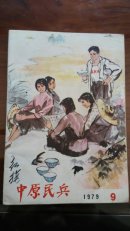 中原民兵1979,9