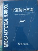 宁夏统计年鉴.1997