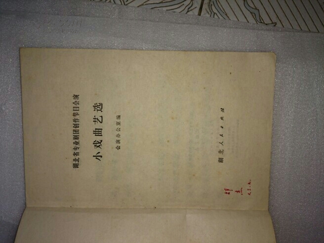 湖北省专业剧团创作节目会演小戏曲艺选