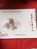 中国当代画家陈兴中书画艺术(作者签名书)