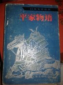 平家物语，2800册，书衣旧点，书近95品