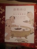 艺术南京 南京艺术画家  南京经典2015春天拍卖会