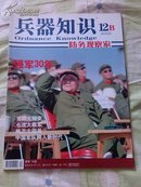 兵器知识（2008.12B）强军30年-三次大转变 七次大裁军