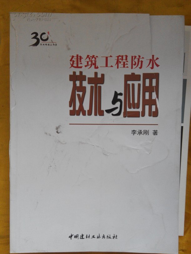 建筑工程防水技術(shù)與應(yīng)用--書(shū)皮有撕口