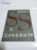 沈阳师范学院学报(一期)馆藏