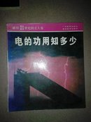 献给21世纪的主人翁（七本）/科学寻根丛书