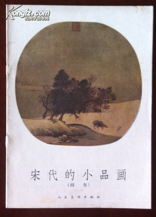 宋代的小品画 续集(1959年，一版一印，发行量13300册)