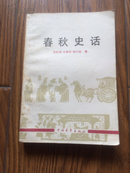 青年文库：春秋史话  （82年1版1印私藏十品）