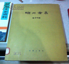 临川音系【1958年一版一印】