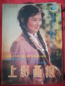 上影画报1985.6