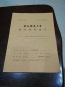 基于产业集群的企业技术创新【区域经济学硕士学位论文】