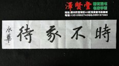 四字吉语2 书法真迹一折促销  可订制