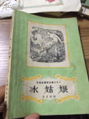 冰姑娘 安徒生童话全集之十一 叶君健  1959年初版3000册！