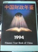 中国财政年鉴.1994