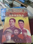 中华5000年少年精英故事