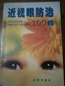 近视眼防治100问