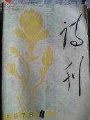 诗刊1978.4