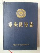 精装本 志书（后有：附件1张 勘误表）：《重庆政协志》（1950--1997年）