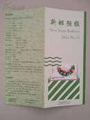 可自制邮票目录的《新邮预报》-新邮报导2011年NO.11-深圳第26届世界大学生夏季运动会