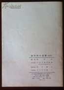 宋代的小品画 续集(1959年，一版一印，发行量13300册)