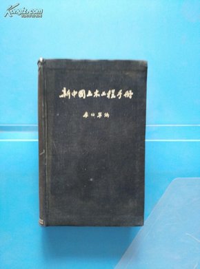 新中国土木工程手册